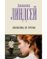 Любовь и гром