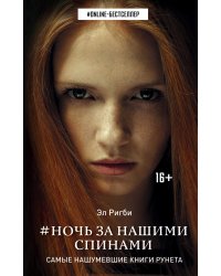 Ночь за нашими спинами