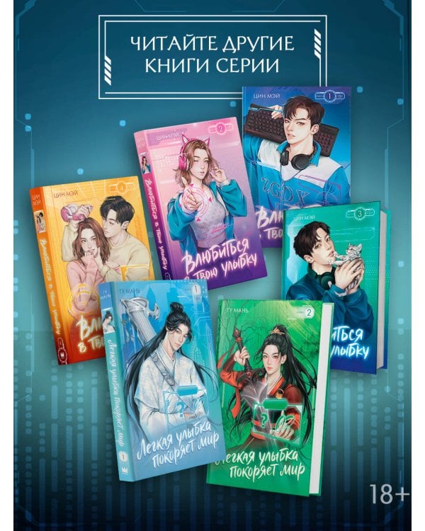 Дополнительное изображение книги «Легкая улыбка покоряет мир. Книга 1»