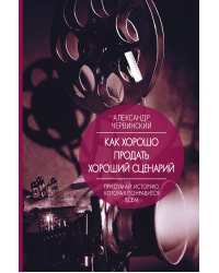 Как хорошо продать хороший сценарий