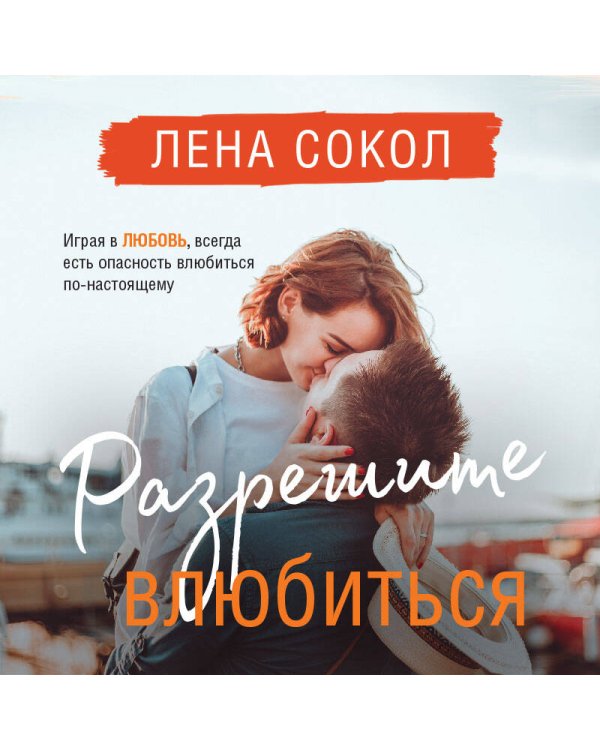 Разрешите влюбиться