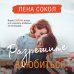 Романтика Лены Сокол Разрешите влюбиться