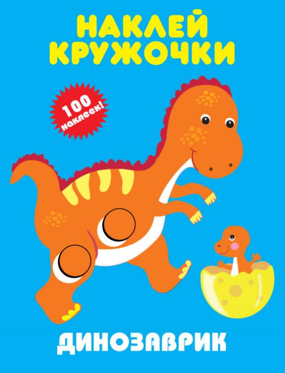 Наклей кружочки (Искатель) ДИНОЗАВРИК