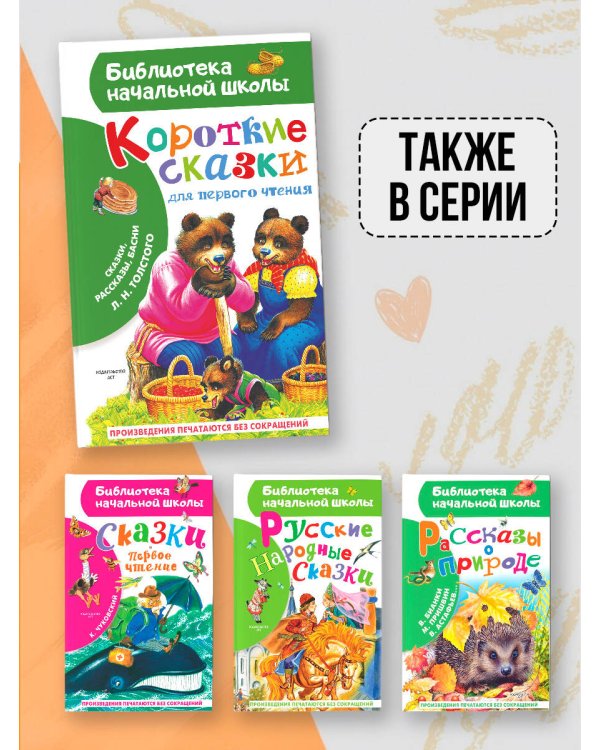 Дополнительное изображение книги «Короткие сказки для первого чтения»