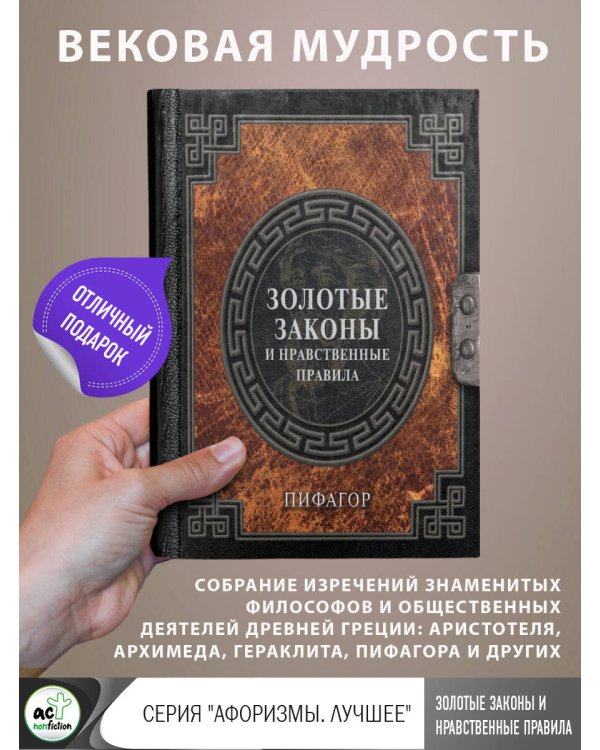 Золотые законы и нравственные правила