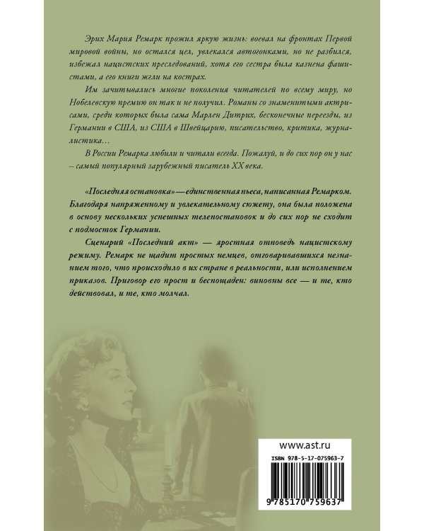 Последняя остановка