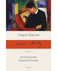 Контрапункт. Гений и богиня