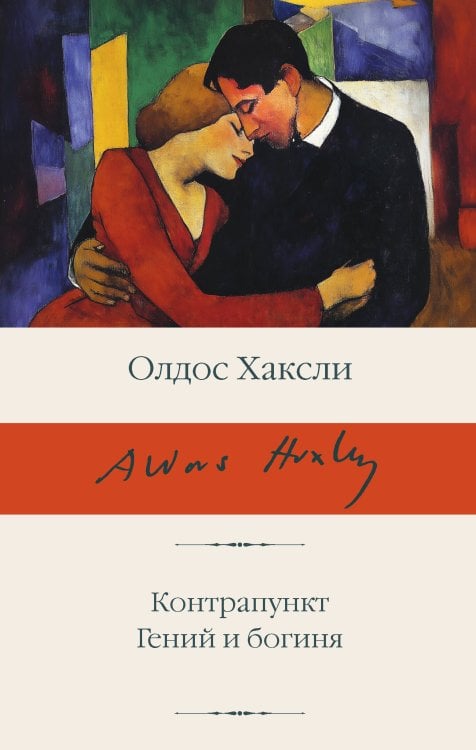 Библиотека классики Контрапункт. Гений и богиня