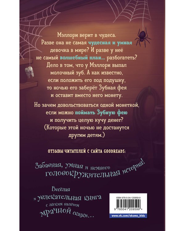 Месть зубной феи