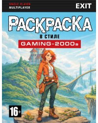 Раскраска в стиле GAMING-2000s