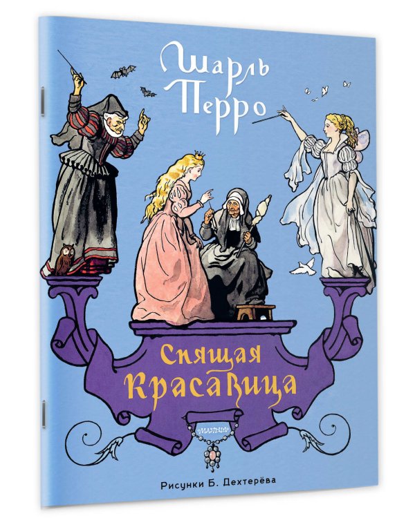 Дополнительное изображение книги «Спящая красавица. Рис. Б. Дехтерёва»