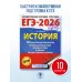 ЕГЭ-2026. История. 10 тренировочных вариантов экзаменационных работ для подготовки к единому государственному экзамену