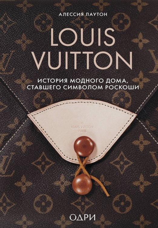 Louis Vuitton. История модного дома, ставшего символом роскоши