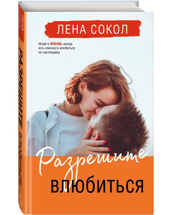 Разрешите влюбиться