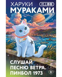 Слушай песню ветра. Пинбол 1973