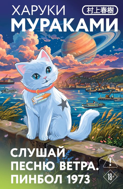 Обложка книги «Слушай песню ветра. Пинбол 1973» — Мураками Харуки, ISBN 9785042484056