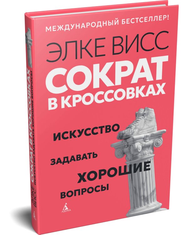 Дополнительное изображение книги «Сократ в кроссовках: искусство задавать хорошие вопросы»