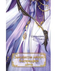 Замужество дочери благородного дома (#1)