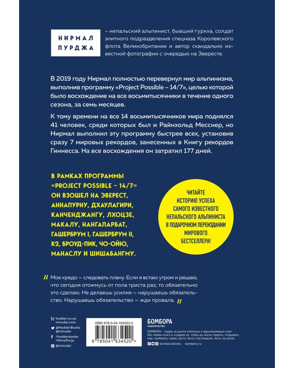 За гранью возможного. Как непальский альпинист покорил 14 главных вершин мира. Подарочное издание