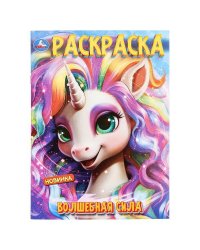 Волшебная сила. Раскраска. 214х290 мм. Скрепка. 16 стр. Умка в кор.50шт