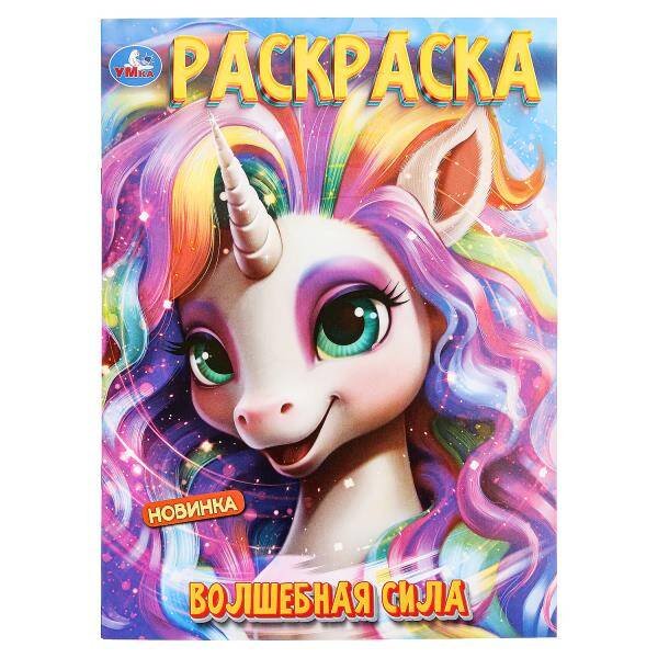 Волшебная сила. Раскраска. 214х290 мм. Скрепка. 16 стр. Умка в кор.50шт
