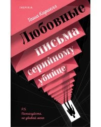 Любовные письма серийному убийце