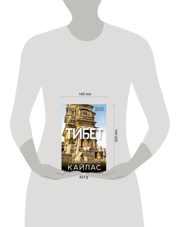 Тибет. Путешествие вокруг священной горы Кайлас