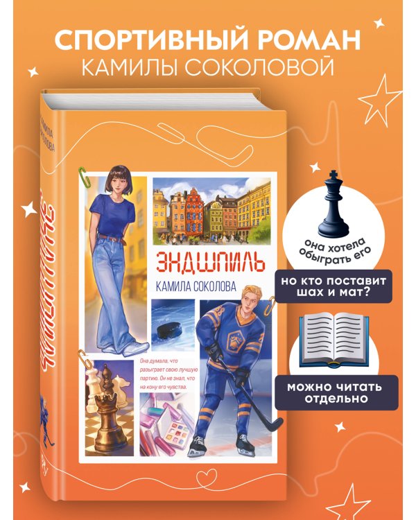 Эндшпиль (#2)