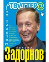 Записки из твиттера
