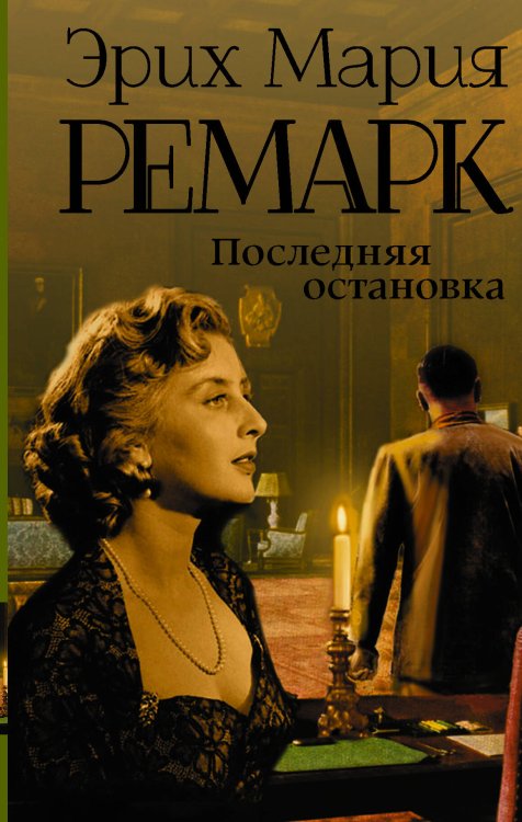 Последняя остановка