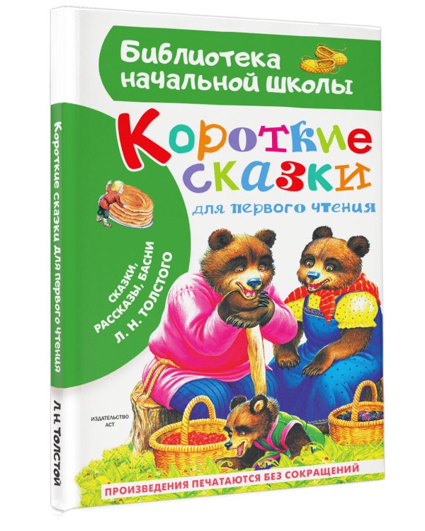 Короткие сказки для первого чтения