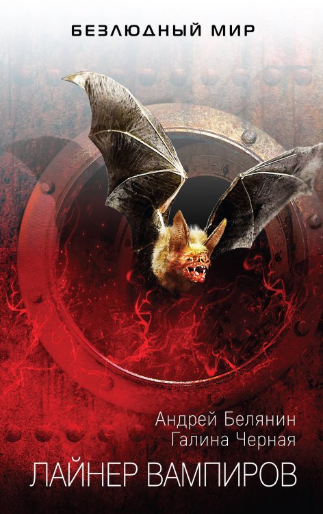 Безлюдный мир Лайнер вампиров