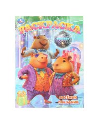 Весёлый праздник. Раскраска. 214х290 мм. Скрепка. 16 стр. Умка в кор.50шт