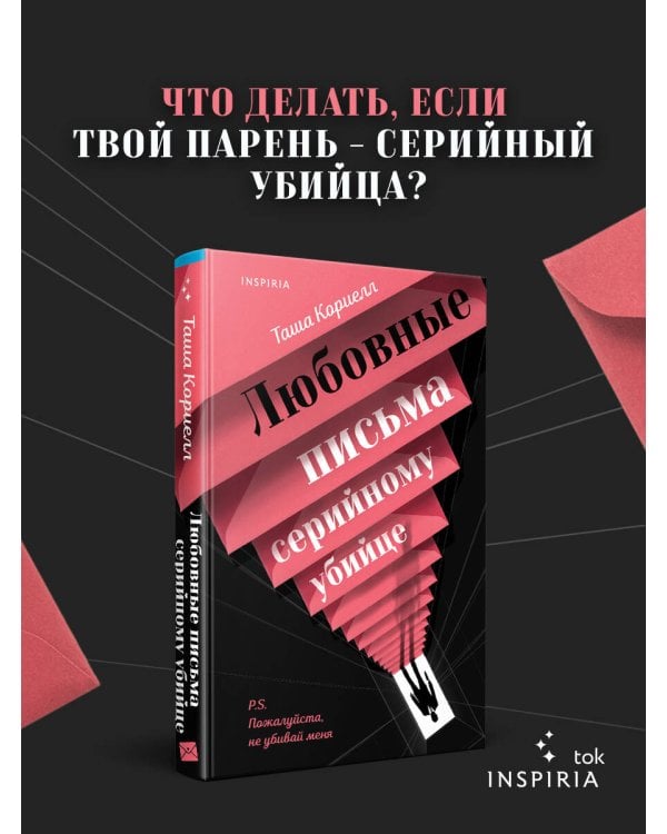 Любовные письма серийному убийце