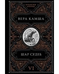 Шар судеб