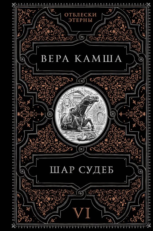 Шар судеб