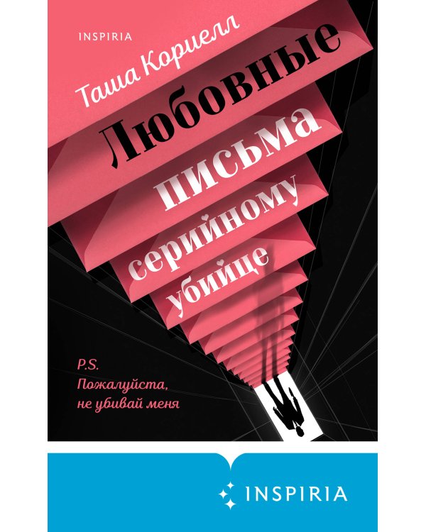 Любовные письма серийному убийце