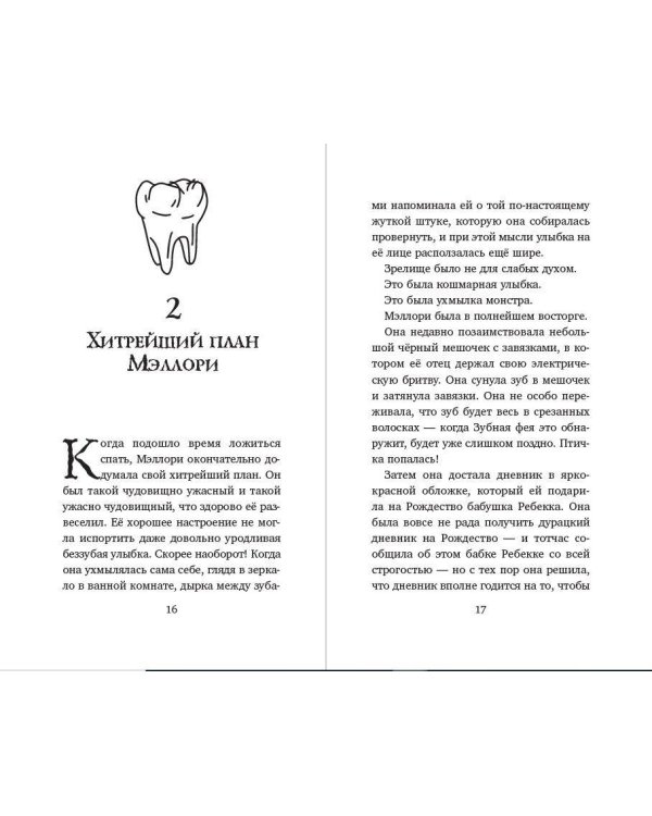 Месть зубной феи
