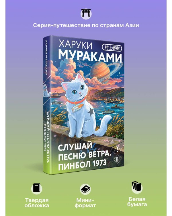 Дополнительное изображение книги «Слушай песню ветра. Пинбол 1973»