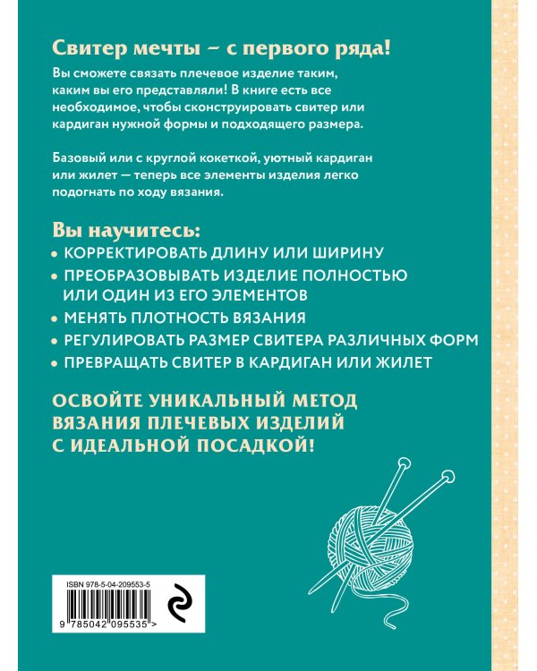 Дополнительное изображение книги «Идеальные плечевые изделия. Полное руководство по вязанию спицами спитера, кардигана, жилета»