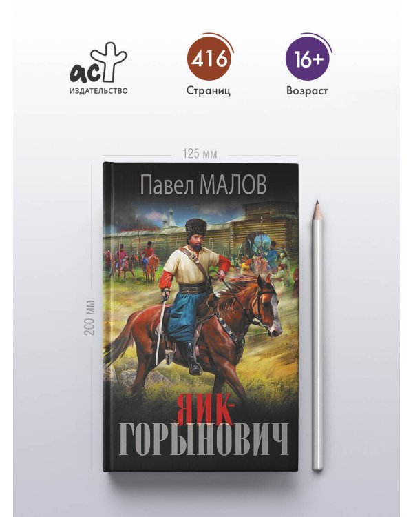 Яик-Горынович