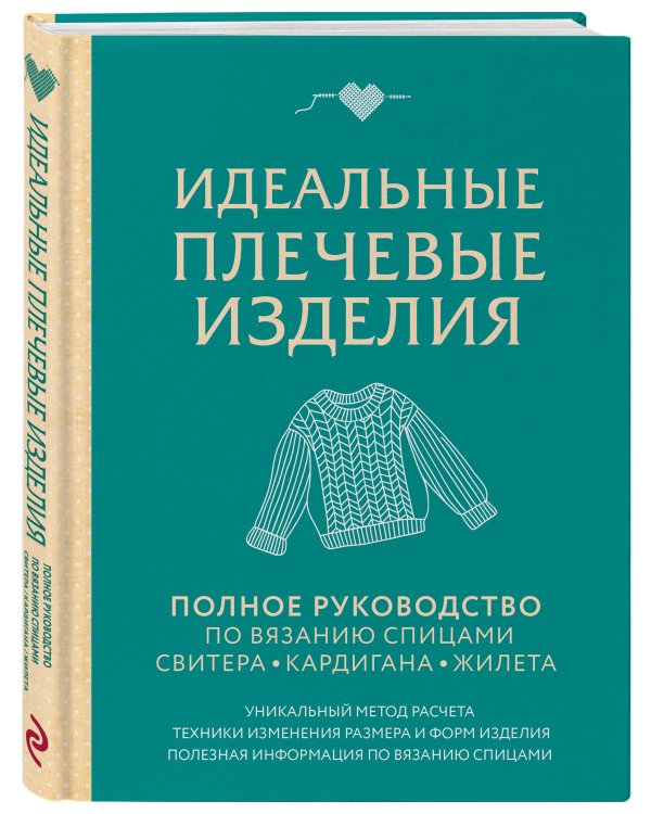 Дополнительное изображение книги «Идеальные плечевые изделия. Полное руководство по вязанию спицами спитера, кардигана, жилета»