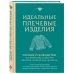 Дополнительное изображение книги «Идеальные плечевые изделия. Полное руководство по вязанию спицами спитера, кардигана, жилета»