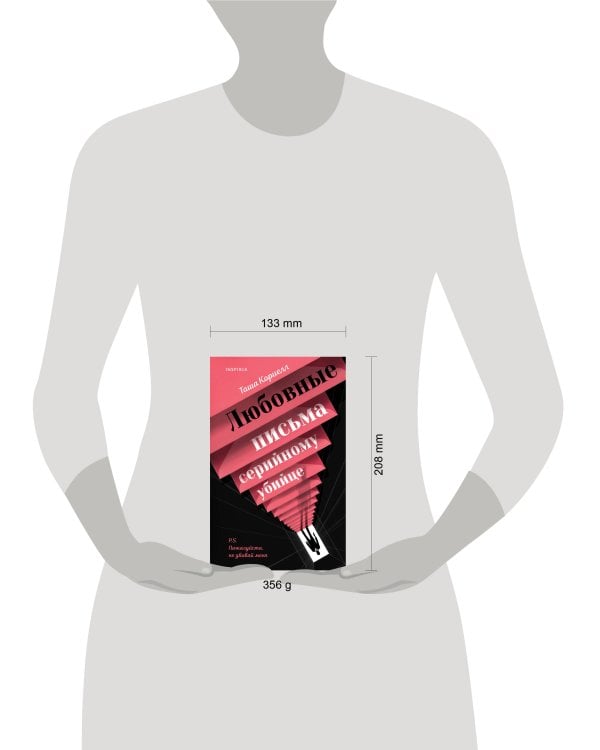 Любовные письма серийному убийце