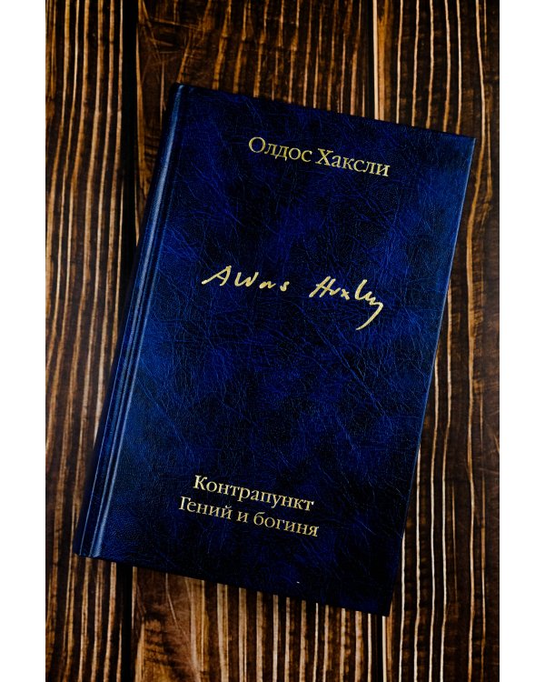 Контрапункт. Гений и богиня