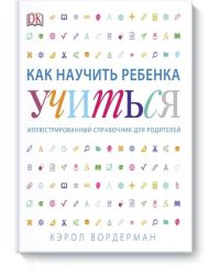 Как научить ребенка учиться