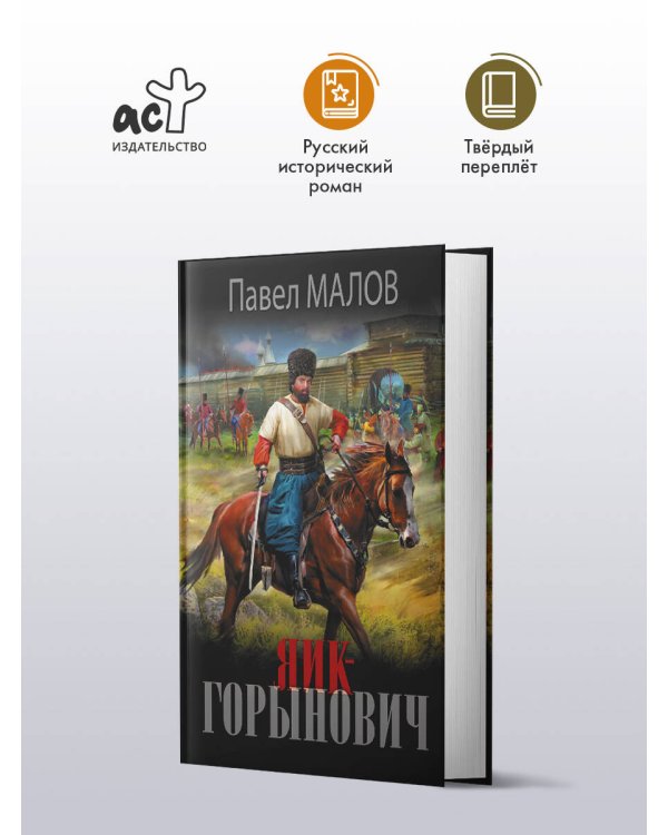 Яик-Горынович