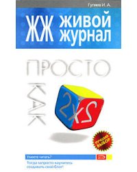 ЖЖ. Живой журнал. Просто как дважды два