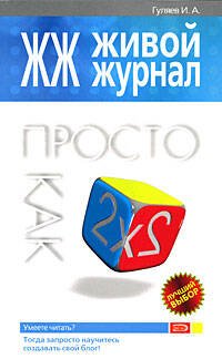 Обложка книги «ЖЖ. Живой журнал. Просто как дважды два» — Гуляев Игорь Александрович, ISBN 9785699278664