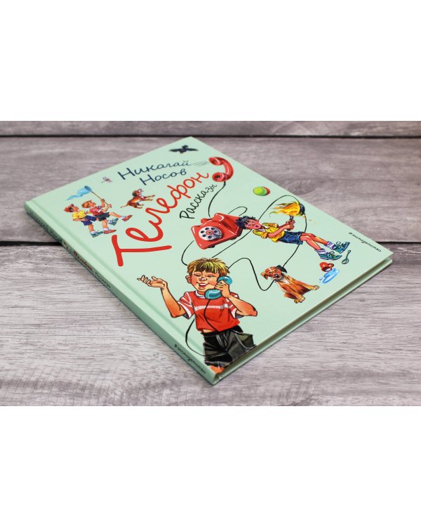 Телефон. Рассказы (ил. В. Канивца)